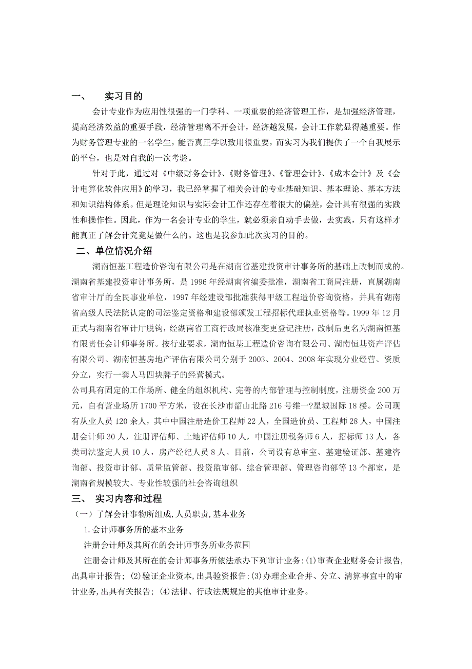 2012会计专业会计事务所实习报告_第2页