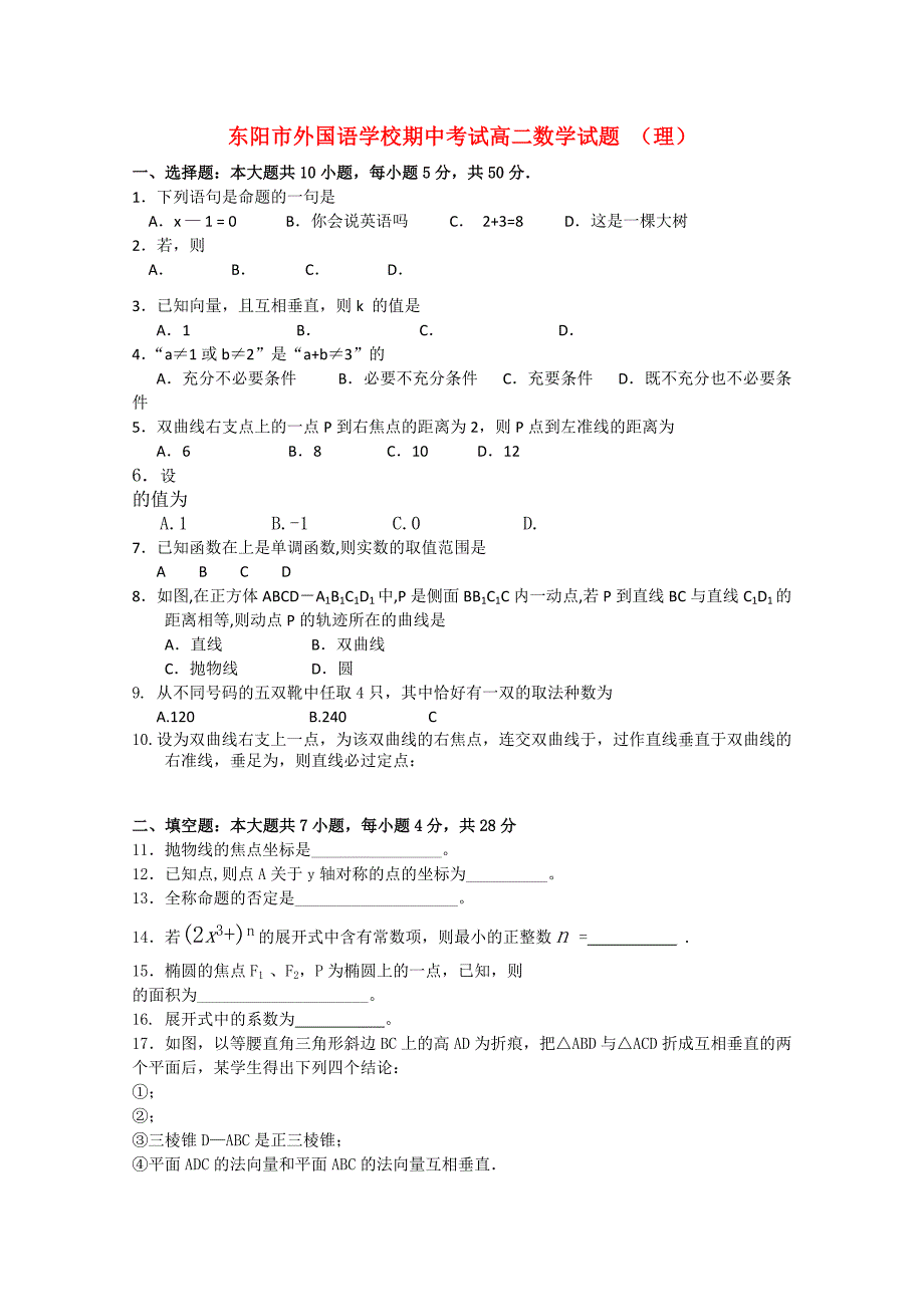 浙江省东阳市外国语学校20102011高二数学上学期期中考试试卷新人教A版会员独享_第1页