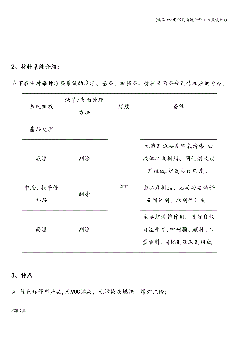 (精品word)环氧自流平施工方案设计().doc_第2页