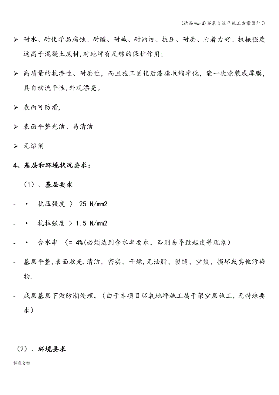 (精品word)环氧自流平施工方案设计().doc_第3页