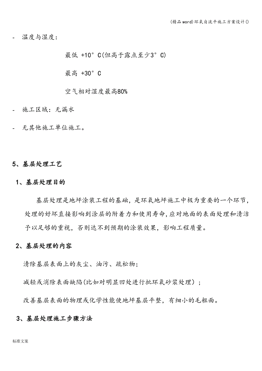 (精品word)环氧自流平施工方案设计().doc_第4页