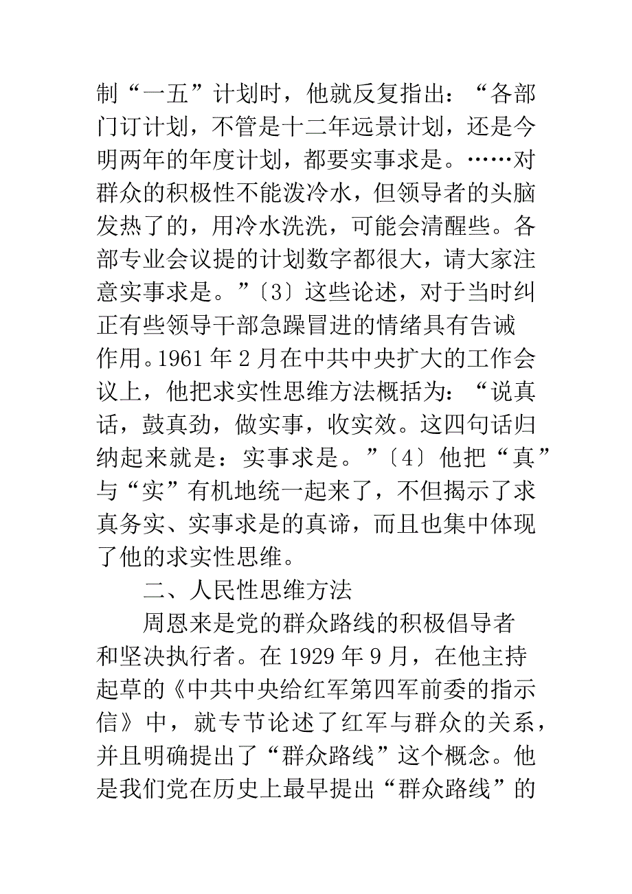 浅论周恩来的思维方法及其现实价值.docx_第3页