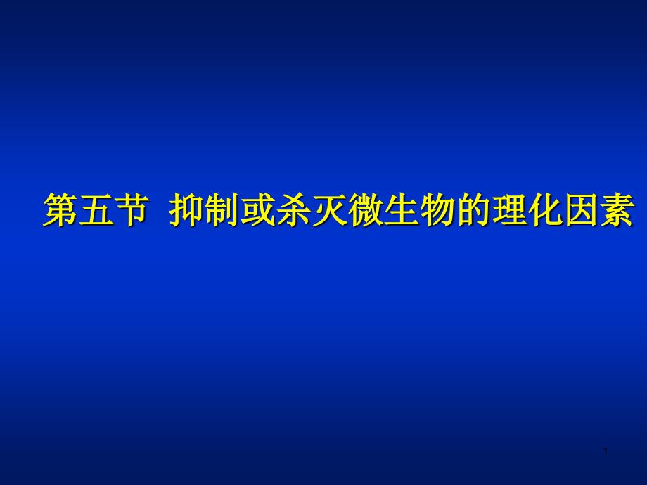 微生物学第03章消毒灭菌与病原微生物实验室生物安全ppt课件_第1页