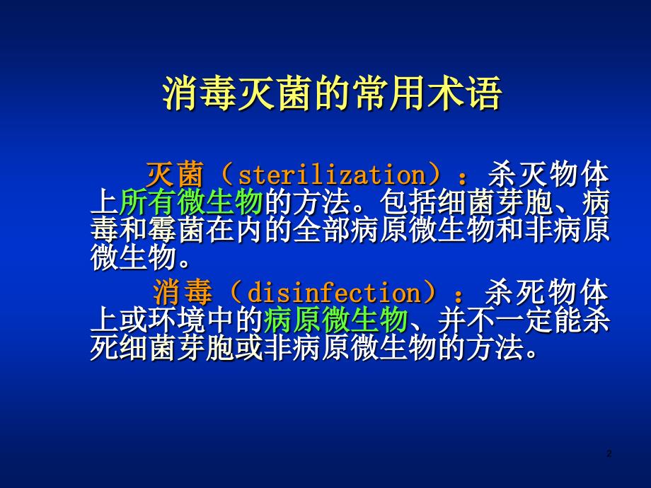 微生物学第03章消毒灭菌与病原微生物实验室生物安全ppt课件_第2页