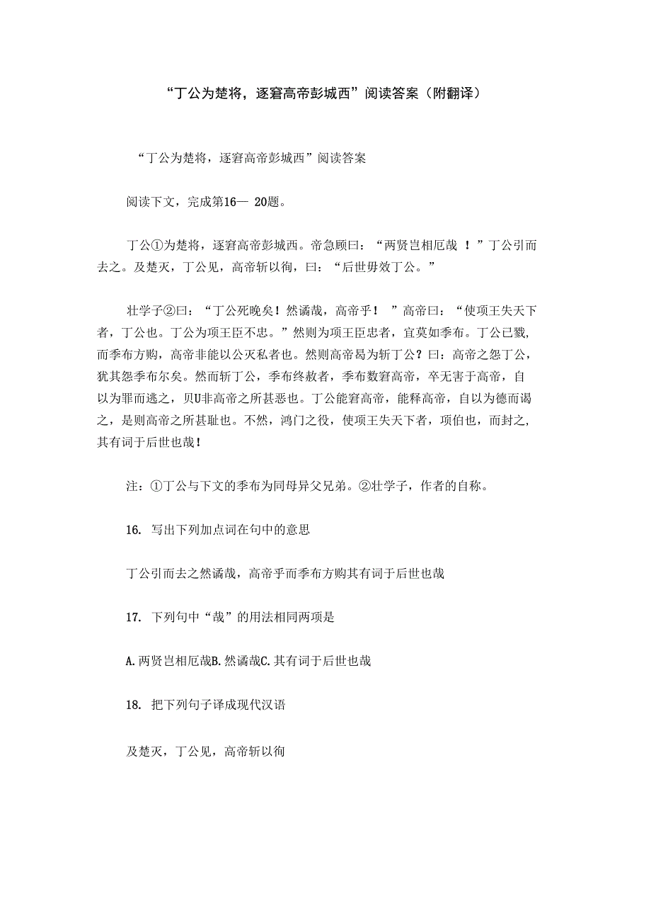 “丁公为楚将,逐窘高帝彭城西”阅读答案(附翻译)_第1页