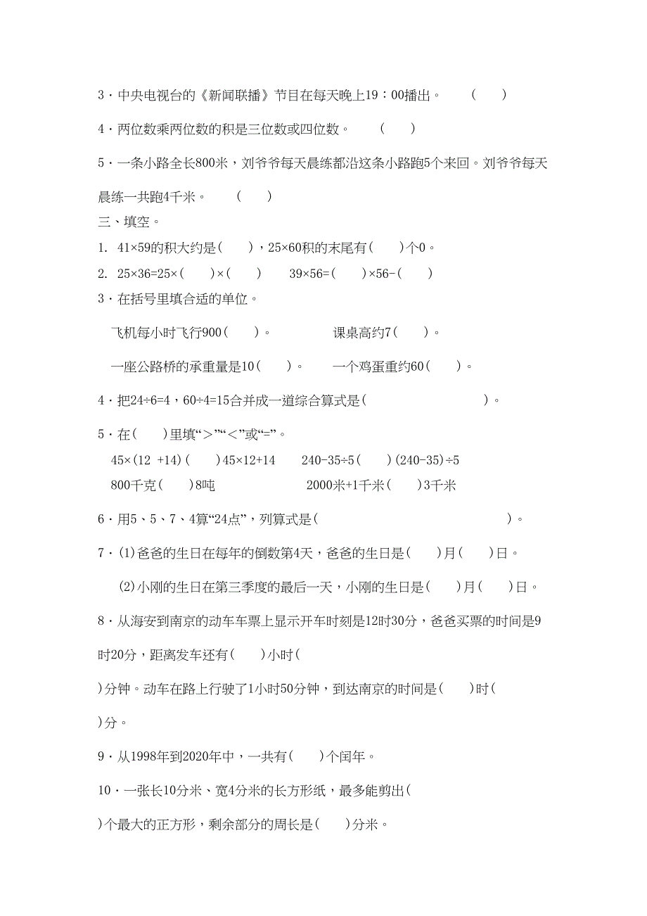 最新苏教版三年级下册数学《期末考试试题》(附答案)(DOC 4页)_第2页