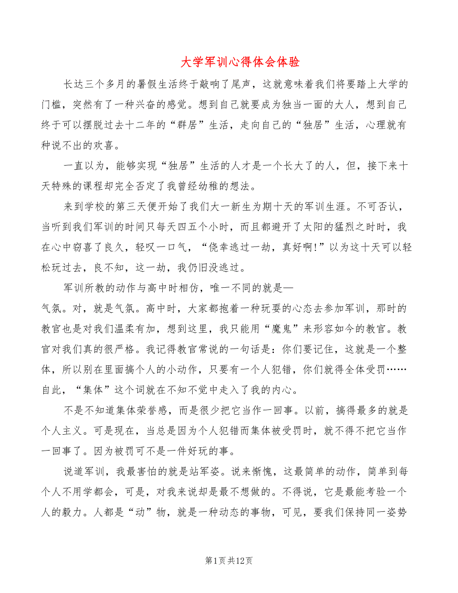 大学军训心得体会体验（6篇）_第1页