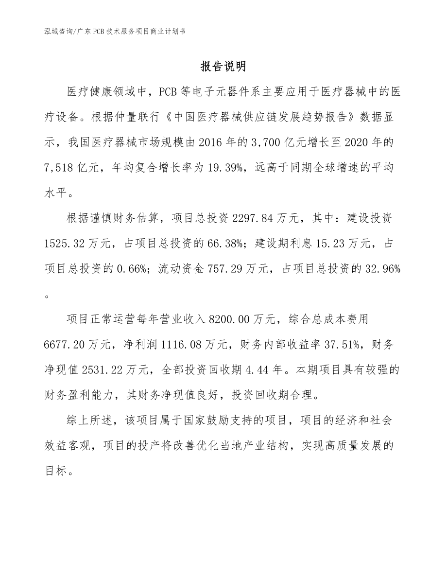 广东PCB技术服务项目商业计划书参考模板_第1页