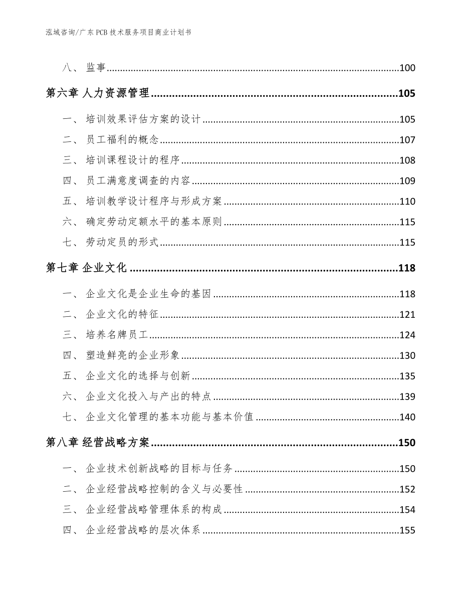 广东PCB技术服务项目商业计划书参考模板_第4页