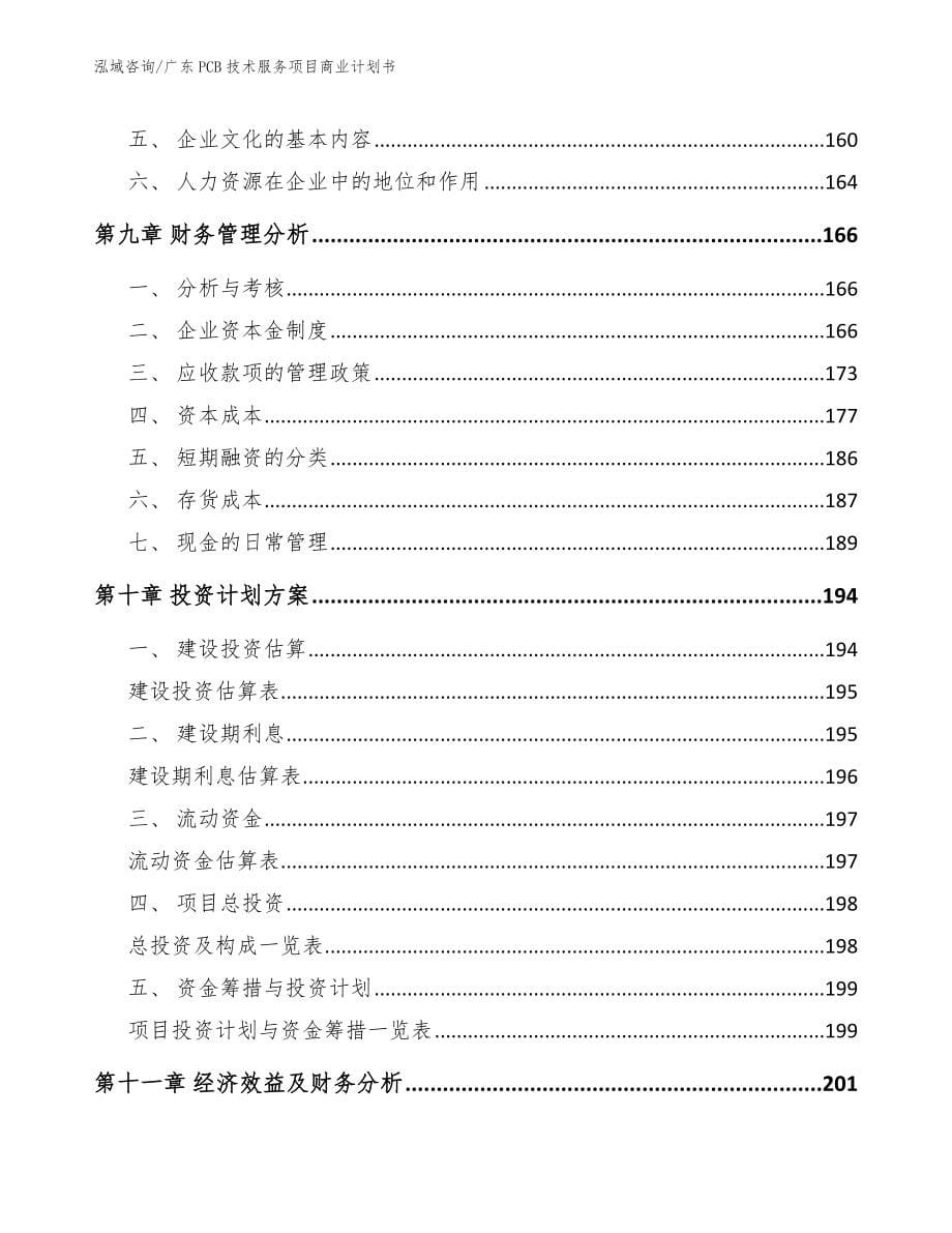 广东PCB技术服务项目商业计划书参考模板_第5页