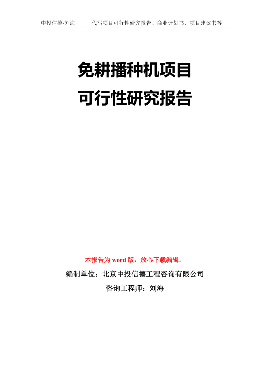 免耕播种机项目可行性研究报告模板-立项备案拿地_第1页