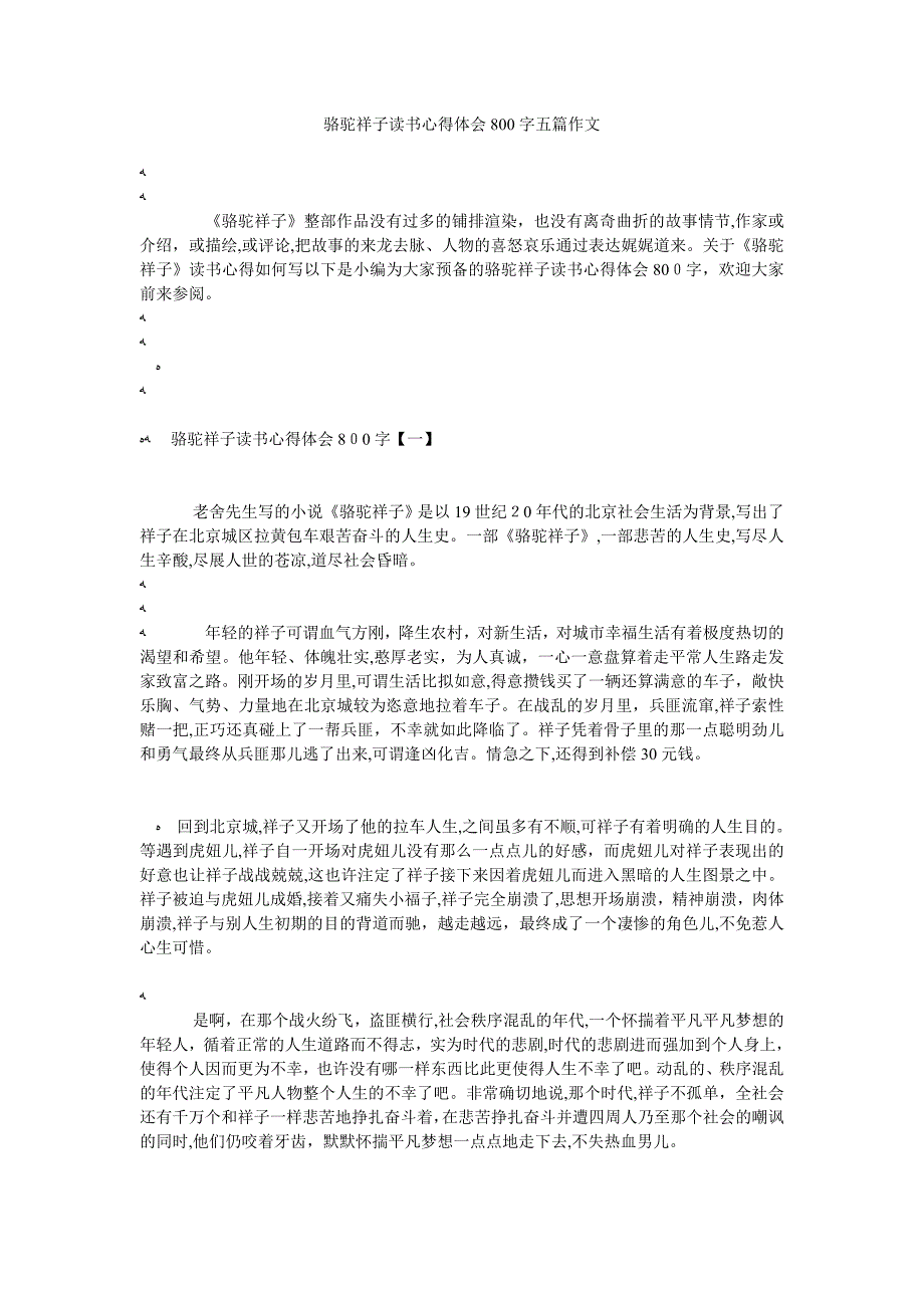 骆驼祥子读书心得体会800字五篇作文_第1页