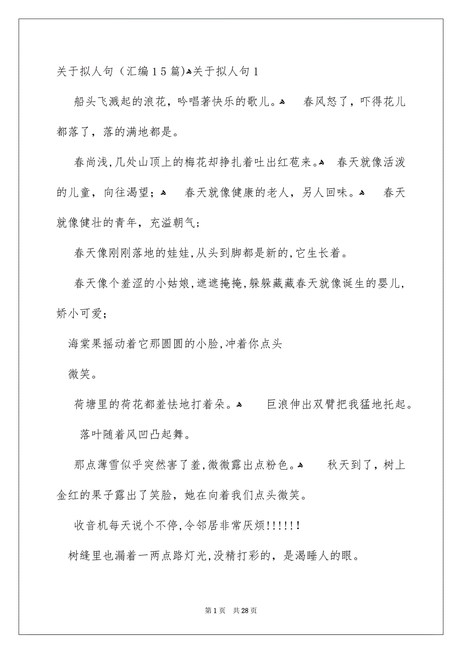 关于拟人句汇编15篇_第1页