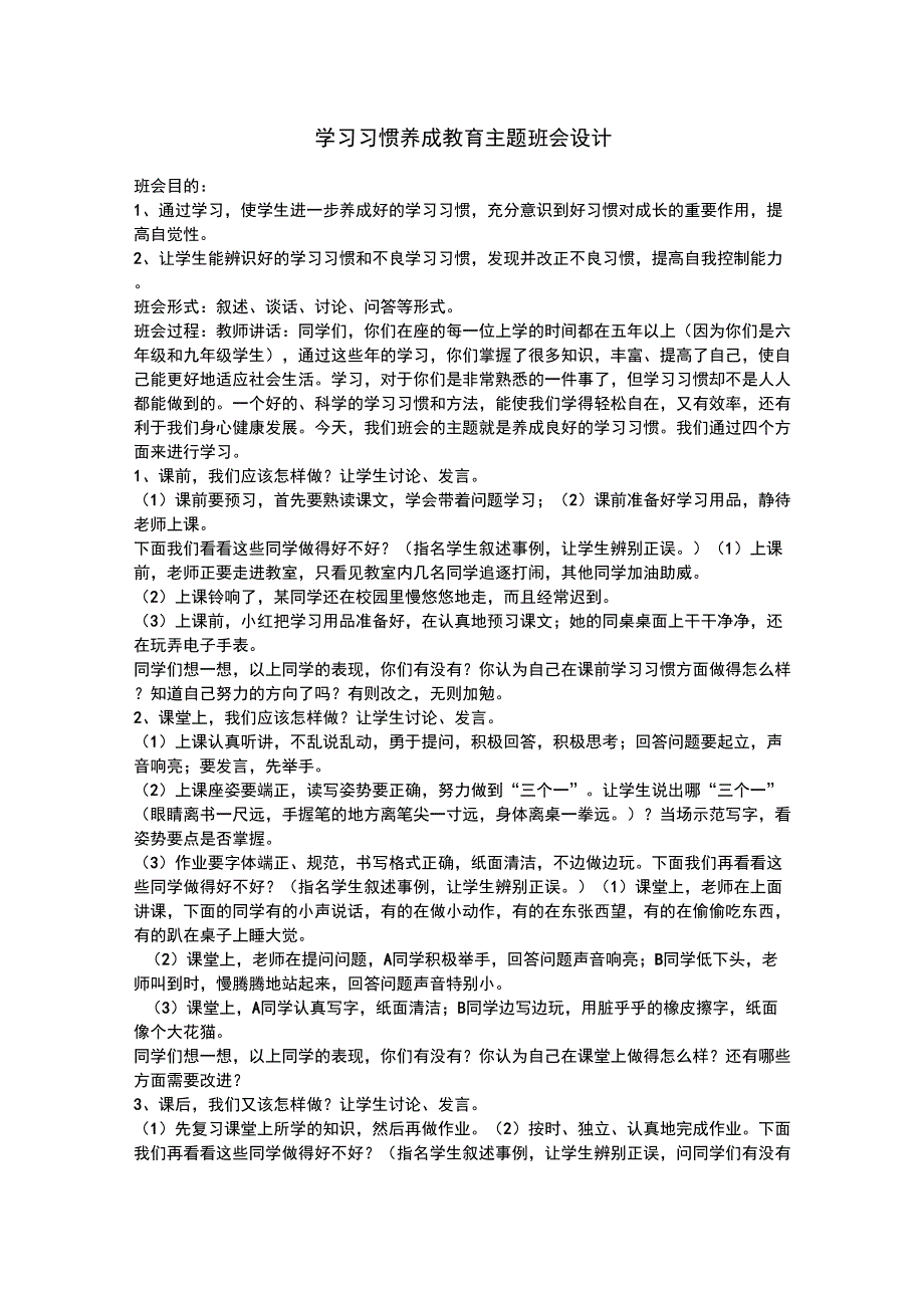 学习习惯养成教育主题班会设计_第1页