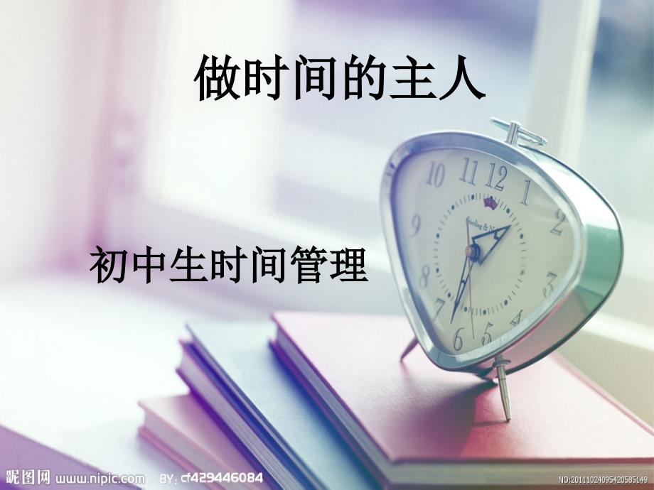 做时间的主人.ppt_第1页