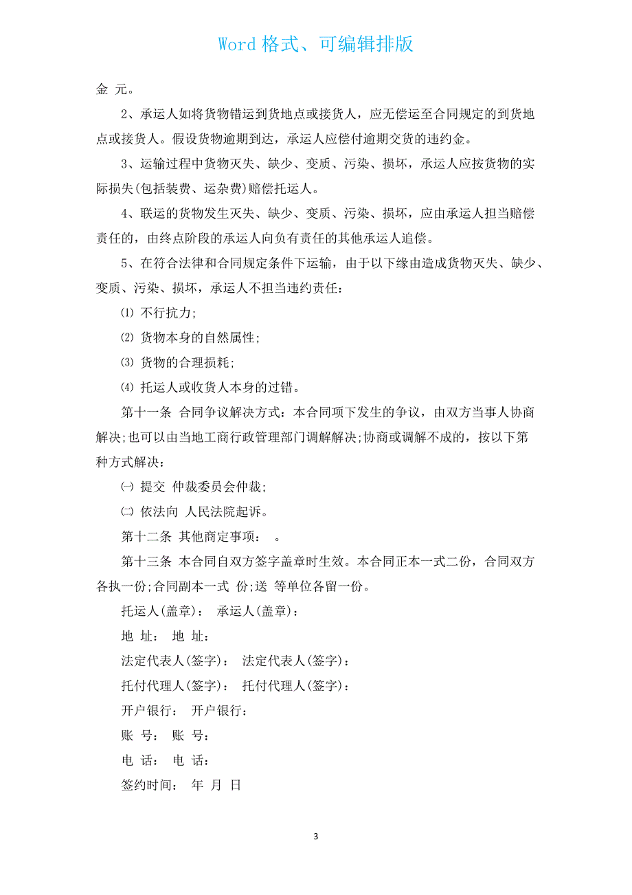 2022年简单物流运输合同（通用15篇）.docx_第3页