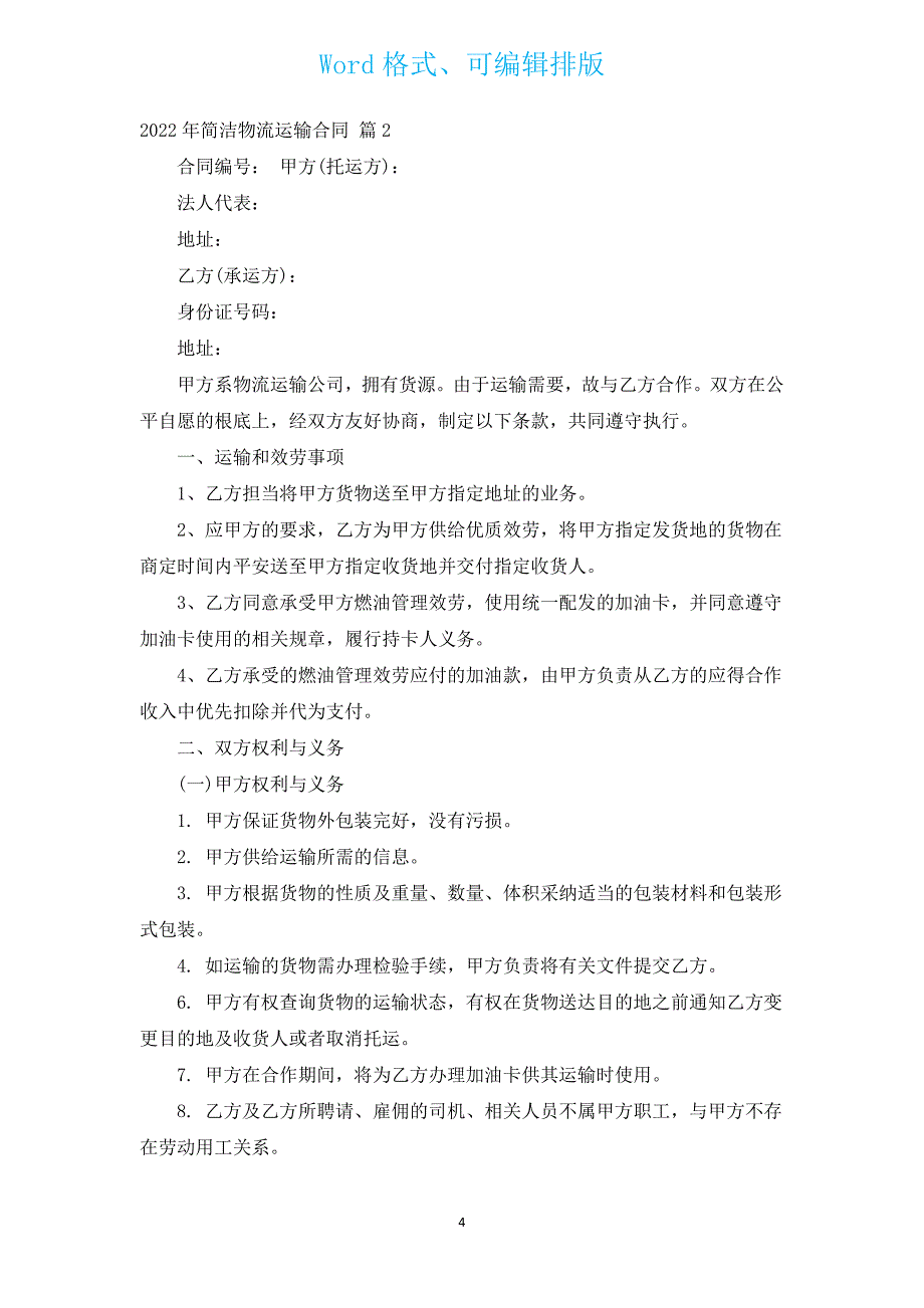 2022年简单物流运输合同（通用15篇）.docx_第4页