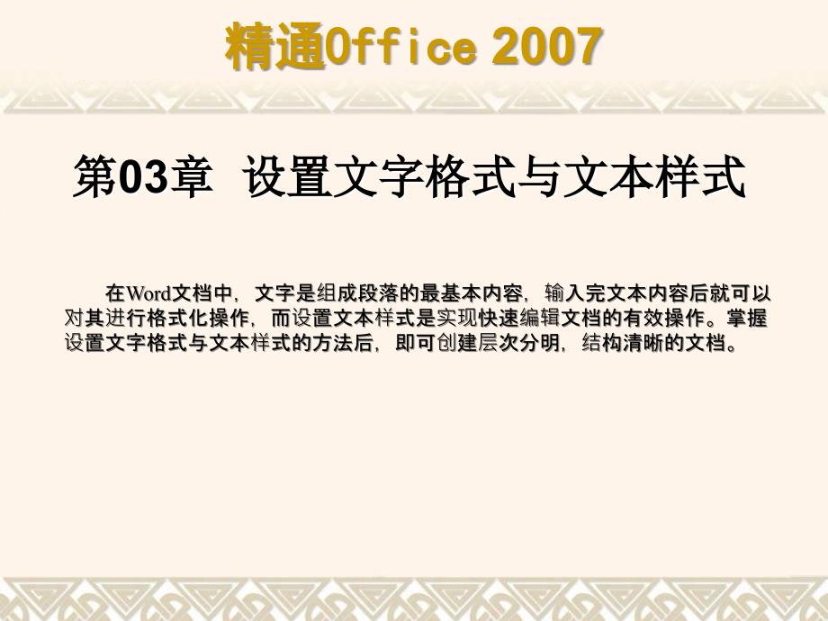 精通office第03章设置文字格式与文本样式_第1页