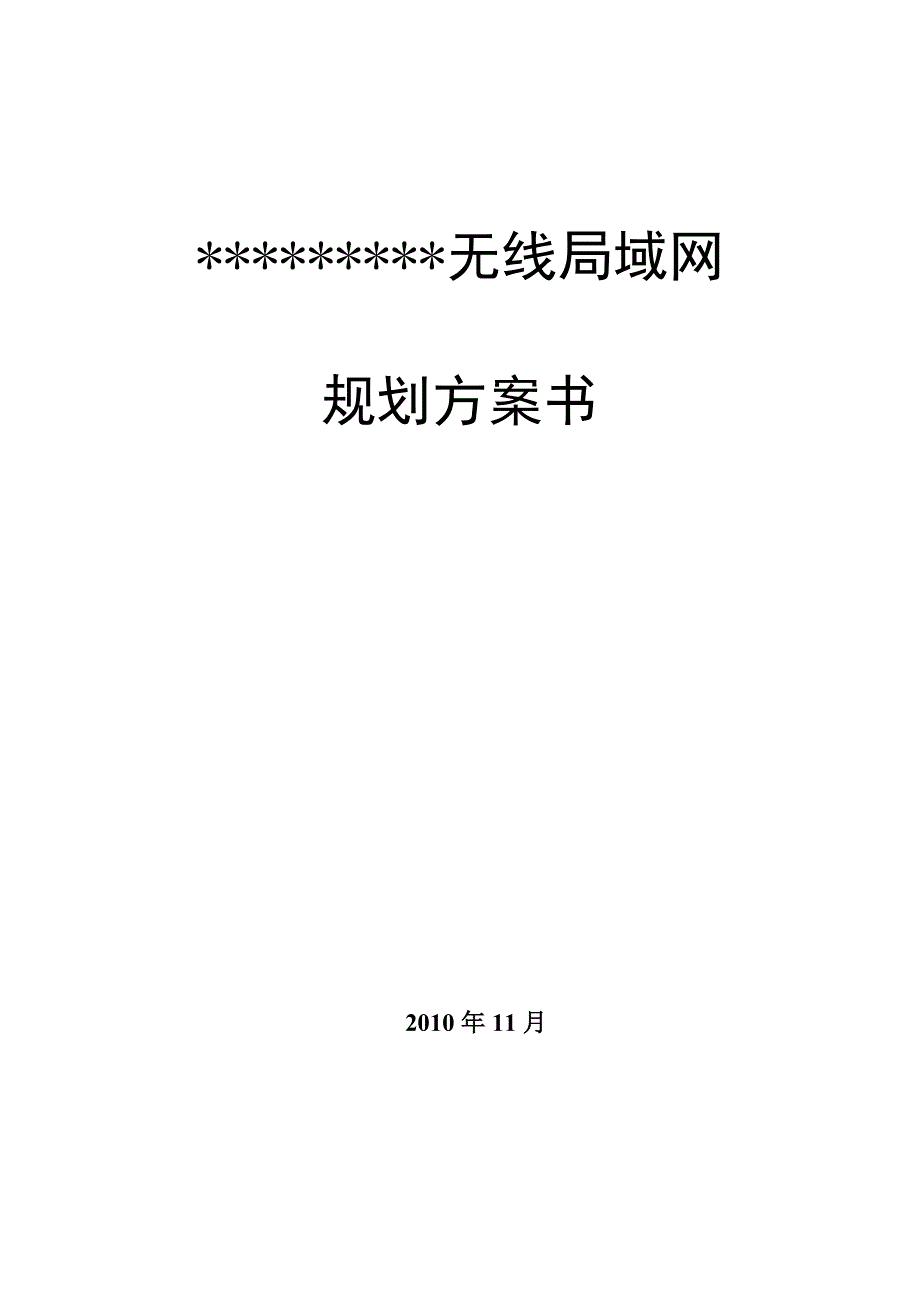 无线网络覆盖设计方案_第1页