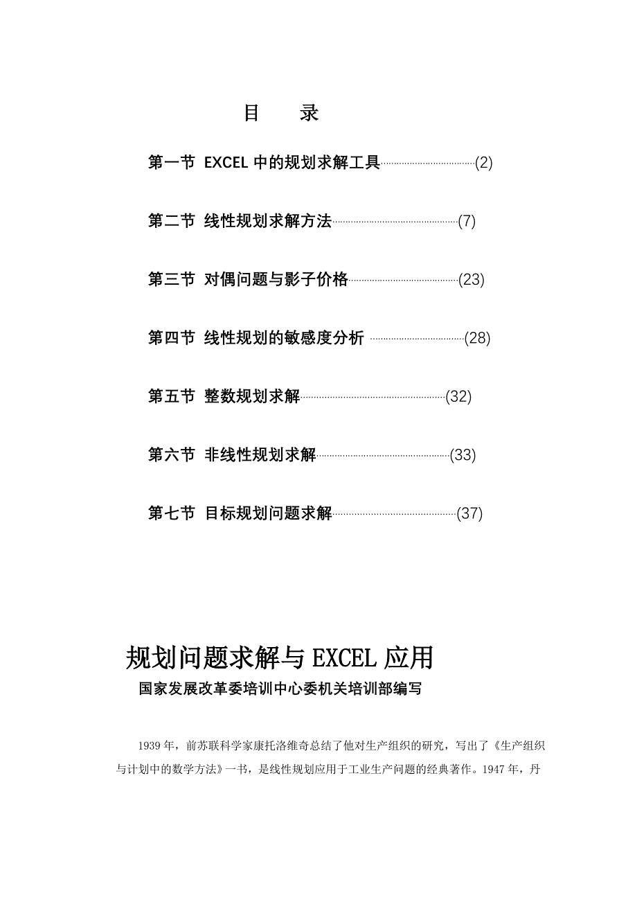 规划问题求解与EXCEL应用.doc_第2页