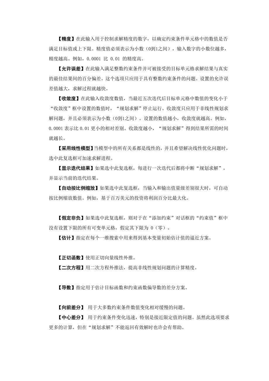 规划问题求解与EXCEL应用.doc_第5页