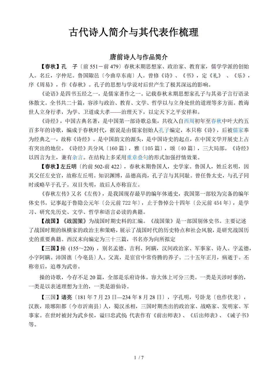 古代诗人简介及其代表作梳理_第1页