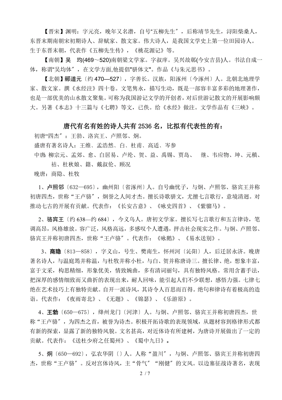 古代诗人简介及其代表作梳理_第2页