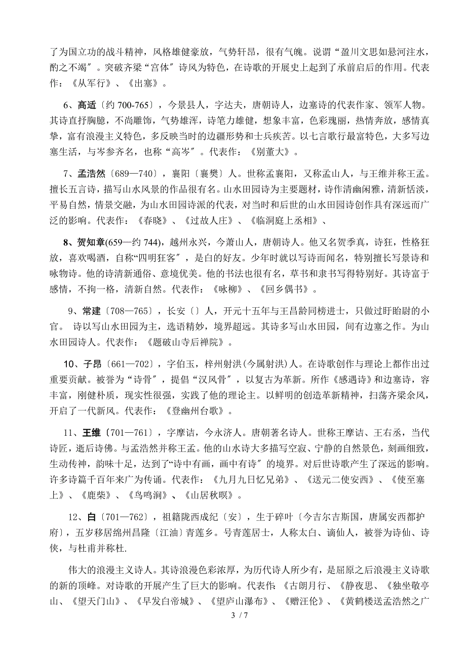 古代诗人简介及其代表作梳理_第3页