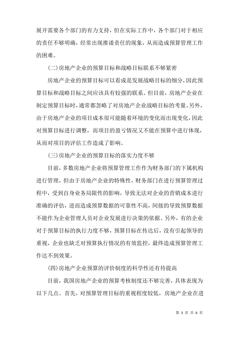 房地产企业预算管理分析论文_第3页