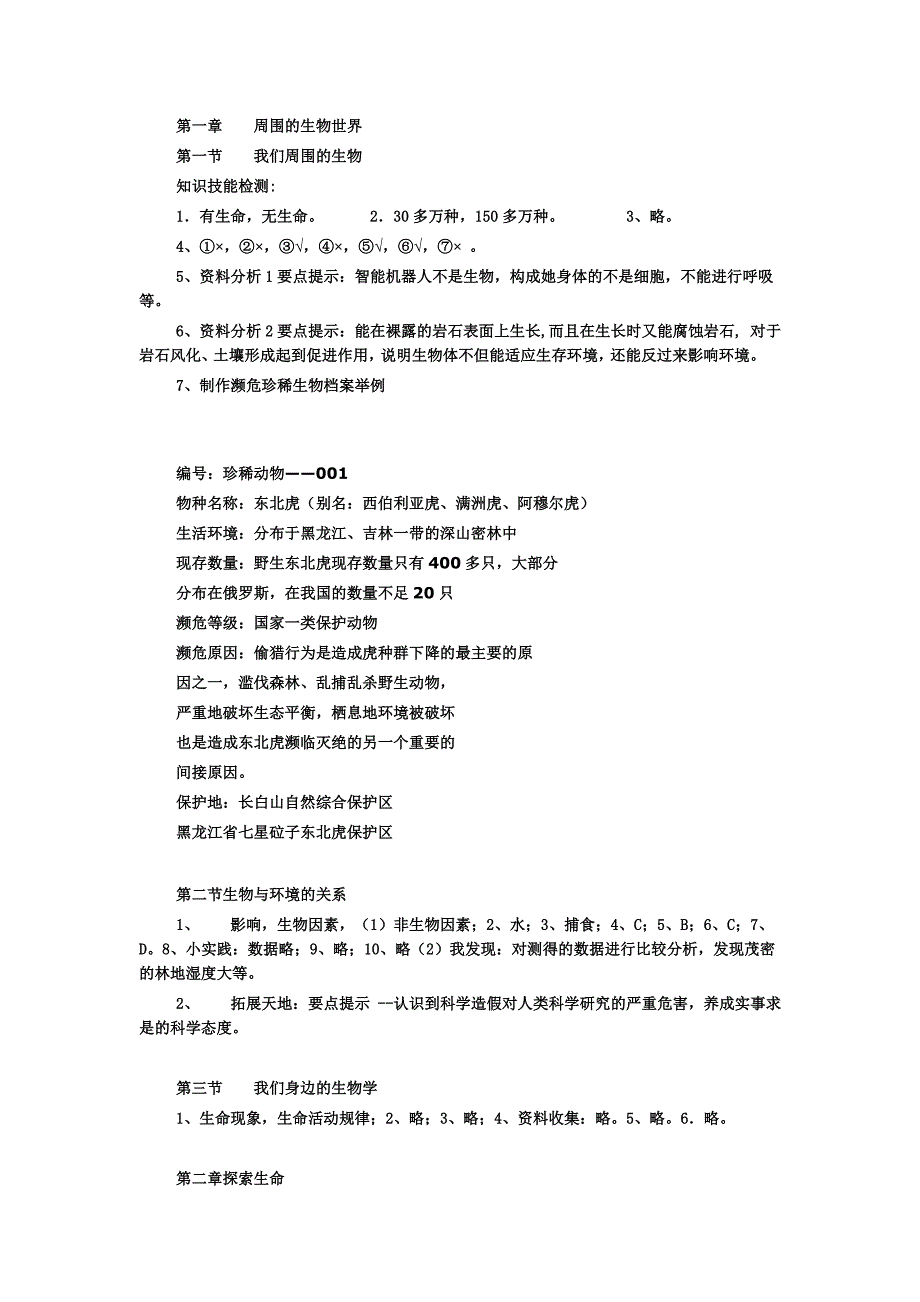 生物资源与评价七年级上答案_第1页