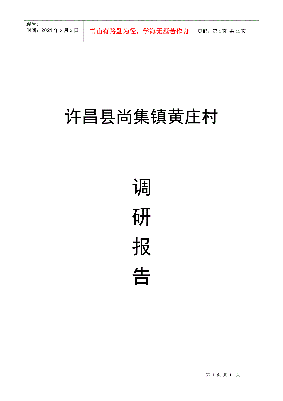 尚集镇黄庄村的调研报告_第1页