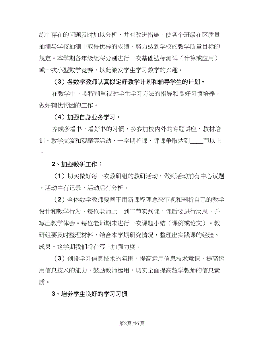 三年级上册数学教研组工作计划模板（2篇）.doc_第2页