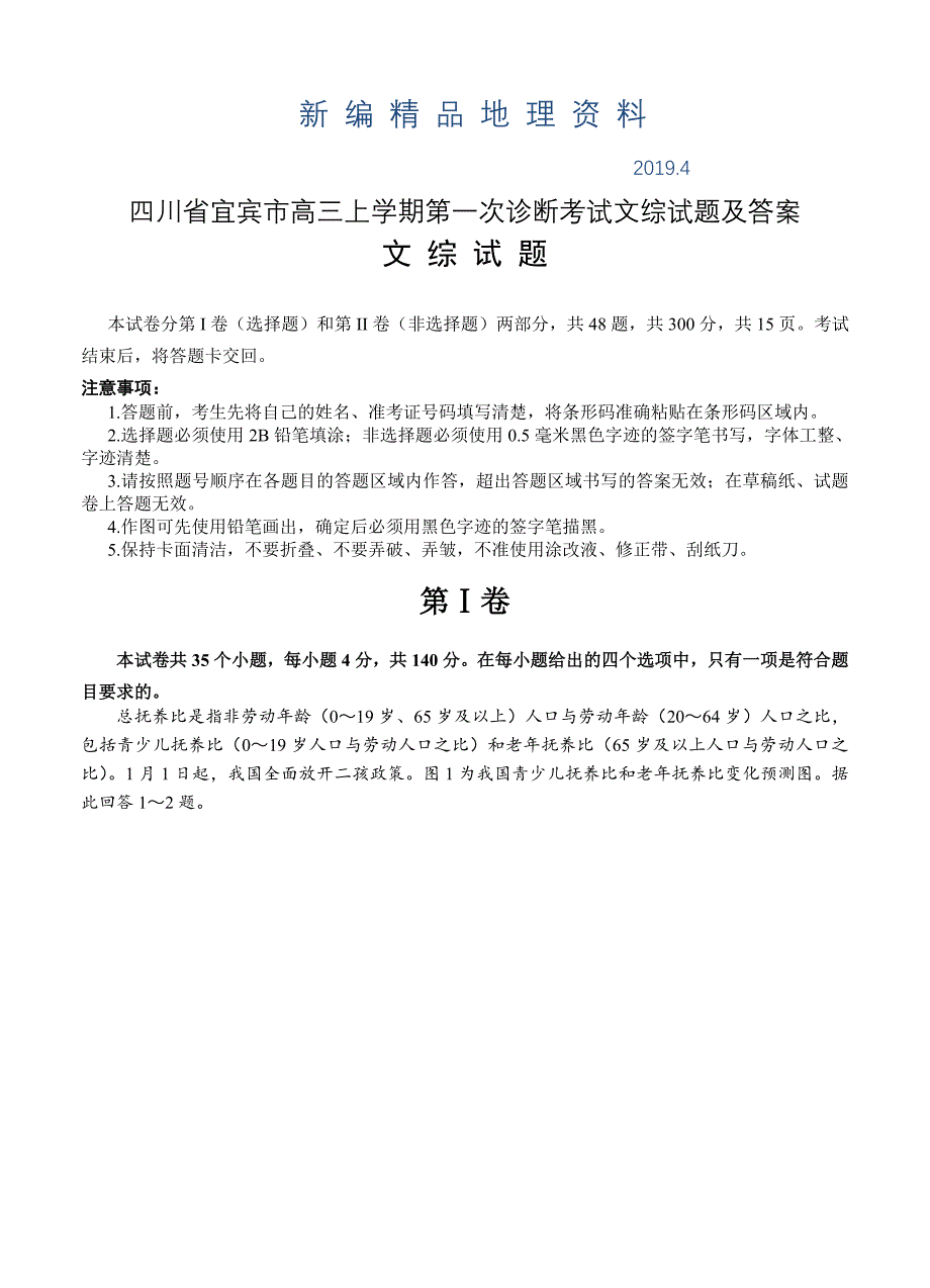 新编四川省宜宾市高三上学期第一次诊断考试文综试题及答案_第1页