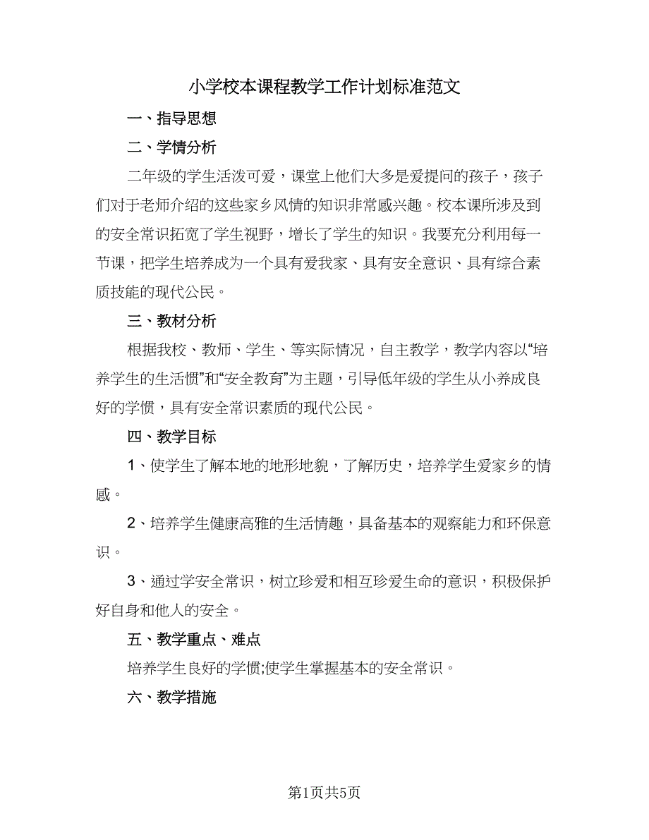 小学校本课程教学工作计划标准范文（三篇）.doc_第1页