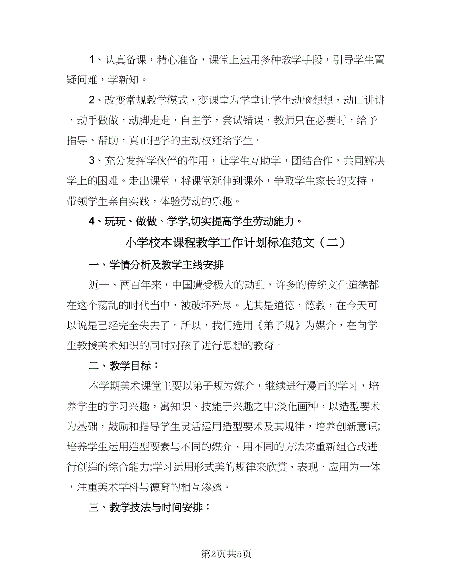 小学校本课程教学工作计划标准范文（三篇）.doc_第2页