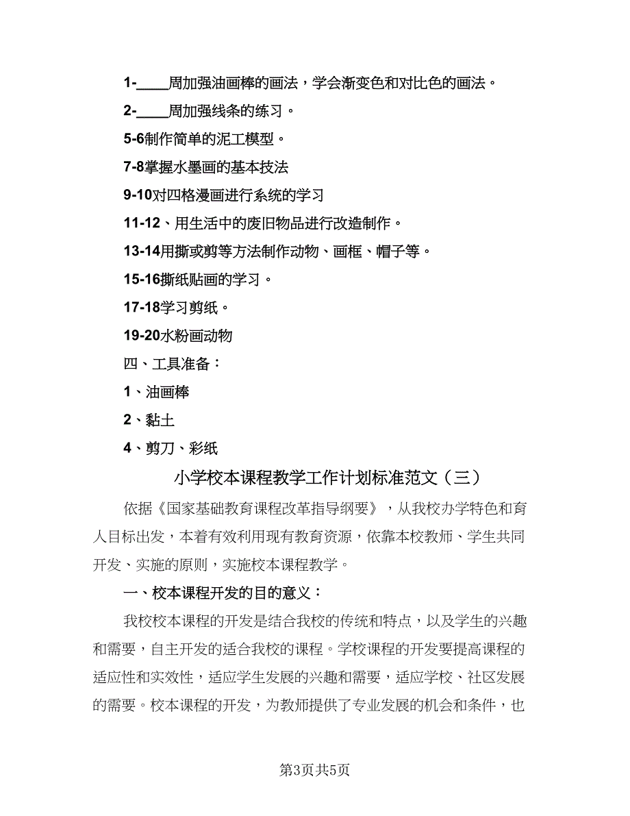 小学校本课程教学工作计划标准范文（三篇）.doc_第3页