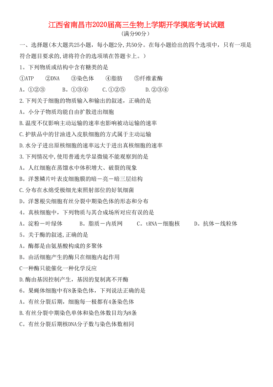 江西省南昌市2020届高三生物上学期开学摸底考试试题(最新整理).docx_第1页