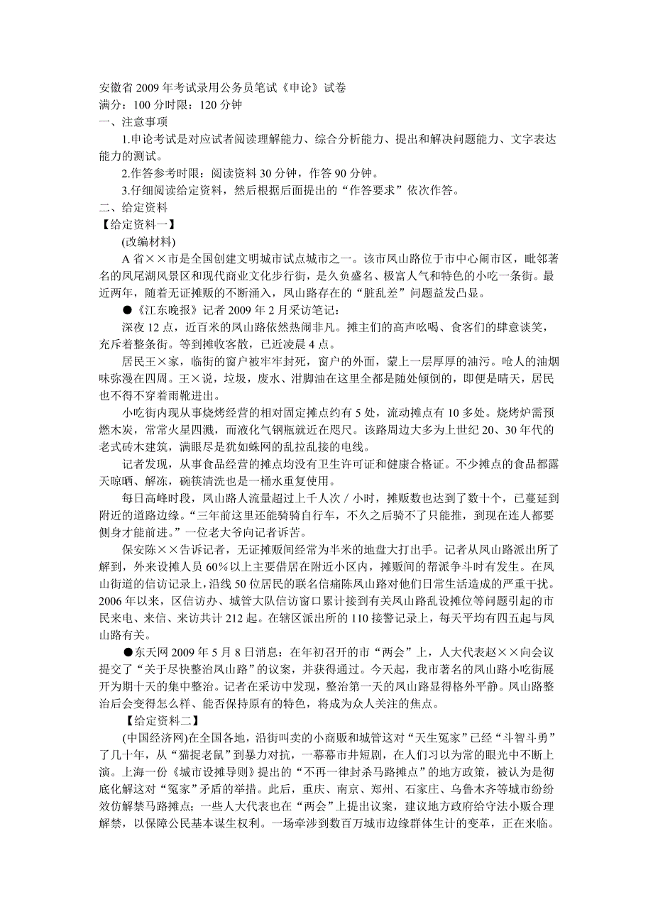 安徽省2009年申论考试真题.doc_第1页