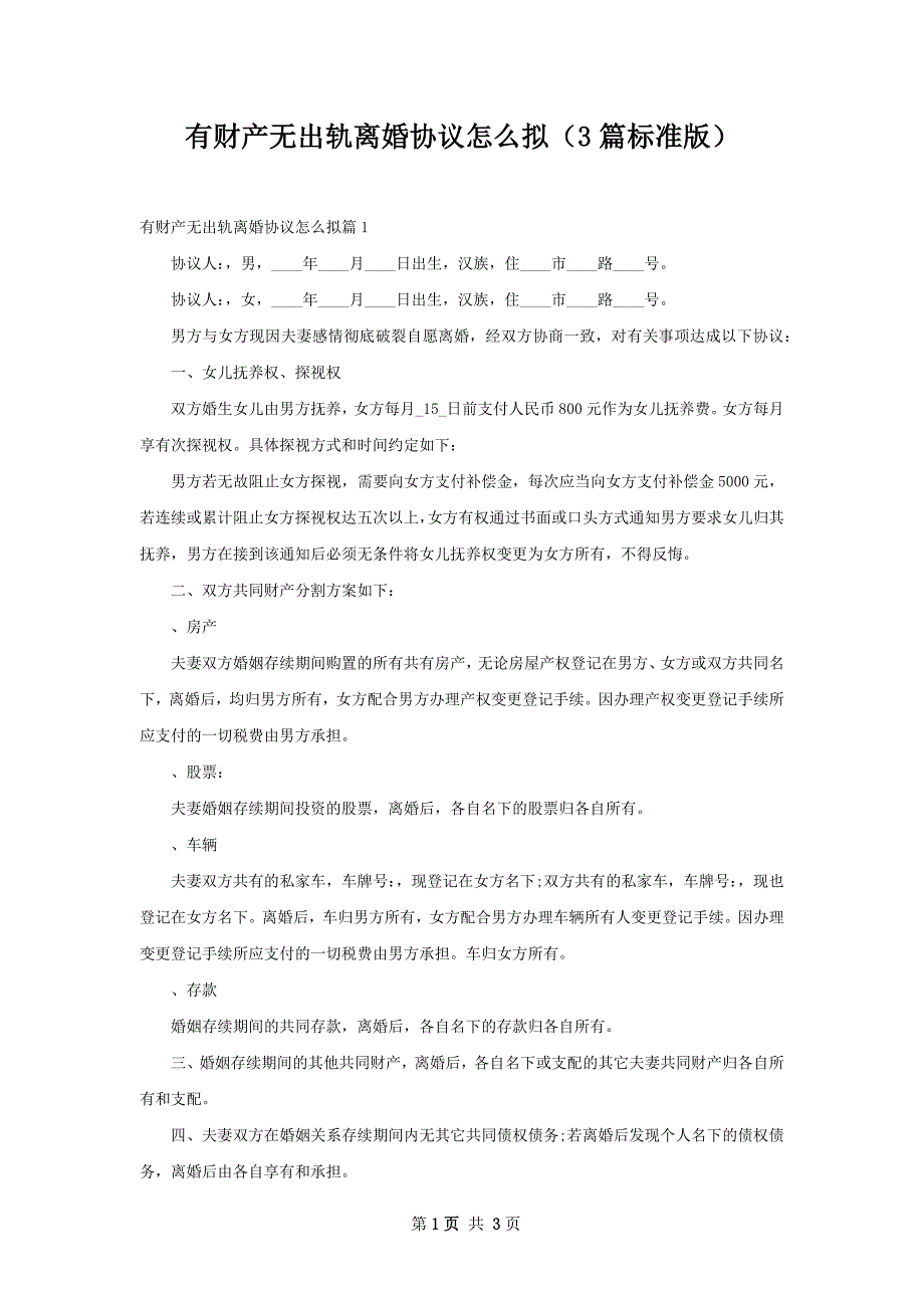 有财产无出轨离婚协议怎么拟（3篇标准版）_第1页