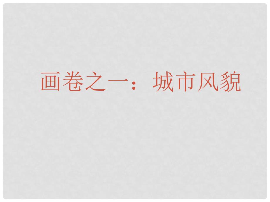 七年级历史下册 2.13《丰富多彩的社会生活》课件 北师大版_第2页