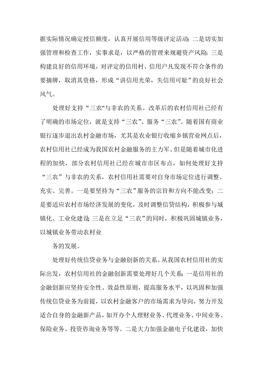 农村信用社体制改革中需要处理好几个关系_第2页