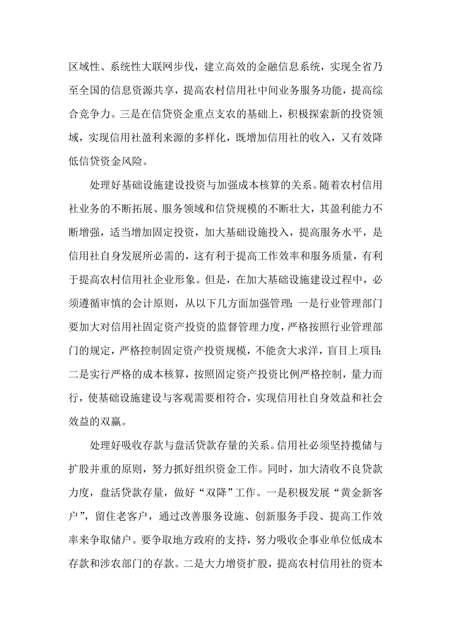 农村信用社体制改革中需要处理好几个关系_第3页