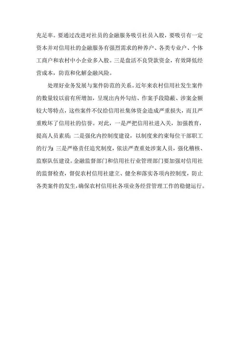 农村信用社体制改革中需要处理好几个关系_第4页