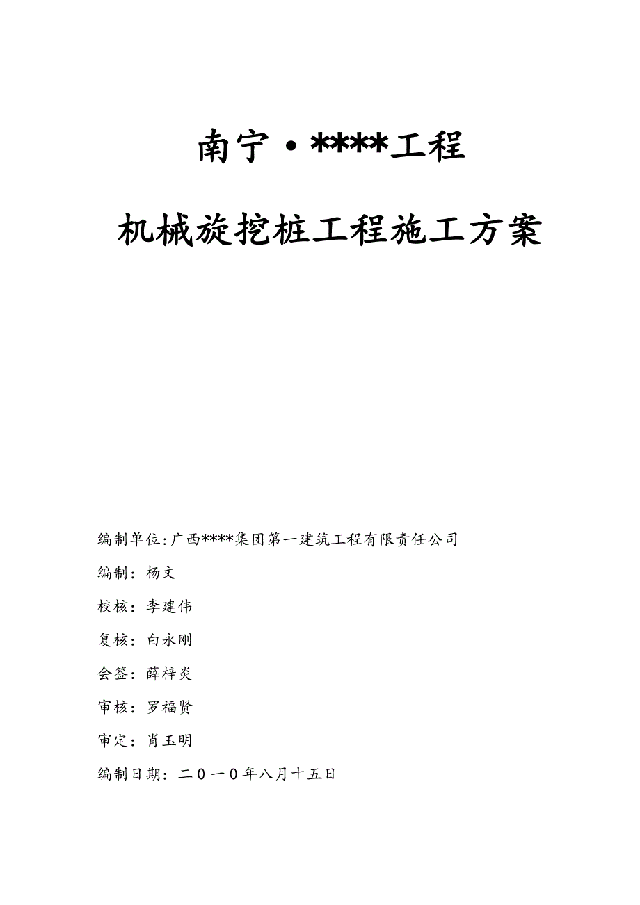 广西高层框架住宅机械旋挖桩工程施工方案_第1页