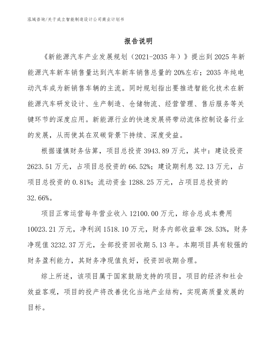 关于成立智能制造设计公司商业计划书_第2页