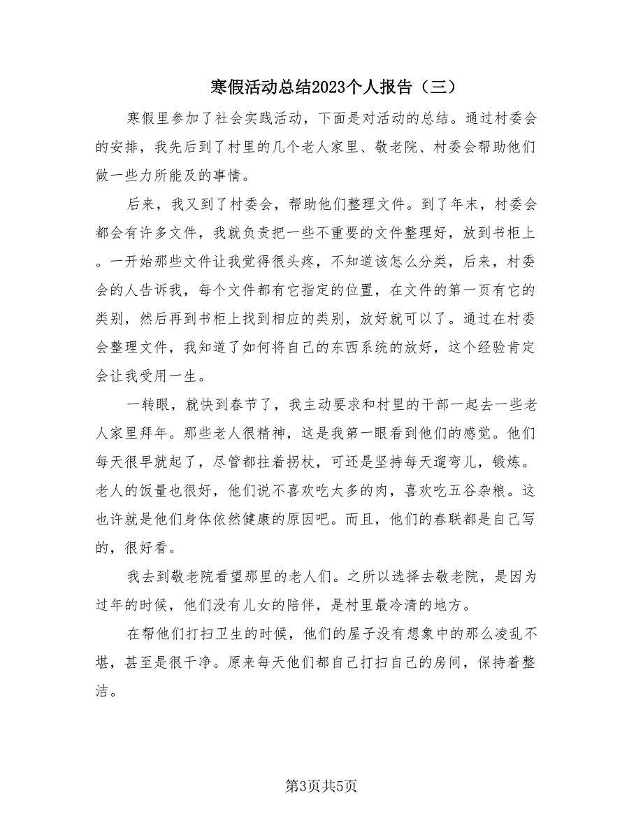 寒假活动总结2023个人报告（四篇）.doc_第3页