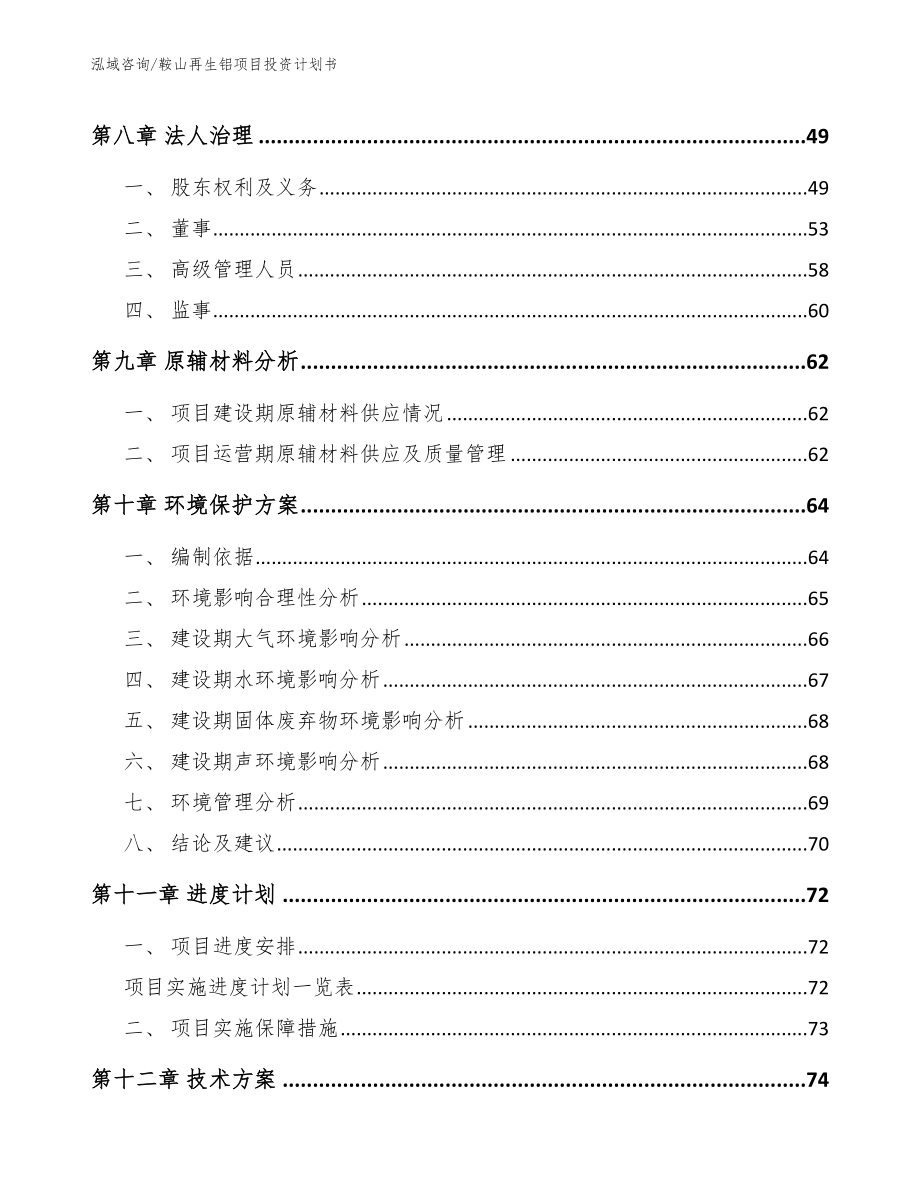 鞍山再生铝项目投资计划书_范文_第3页