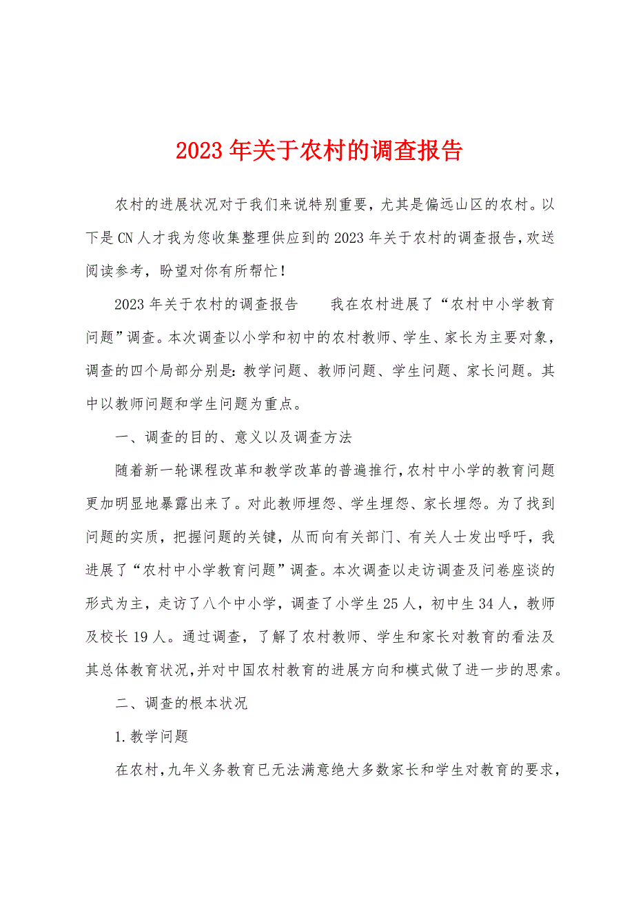 2023年关于农村的调查报告.docx_第1页