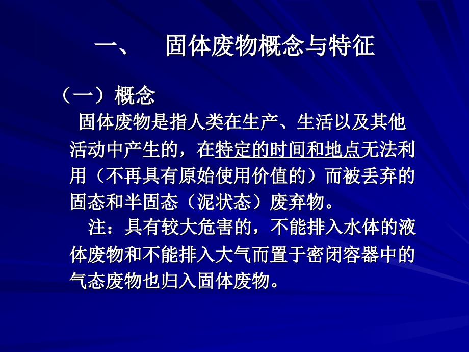 固体废废弃物处理技术_第4页