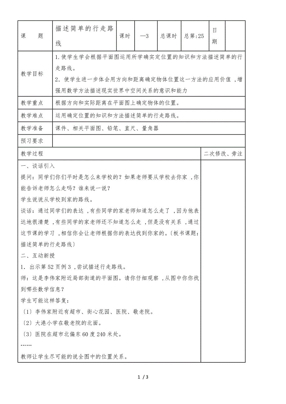 六年级下册数学教案5.3 描述简单的行走路线_苏教版（）_第1页